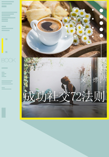 成功社交72法則