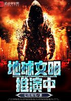 地球文明推演中在線閱讀