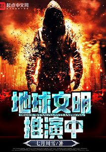 地球文明推演中