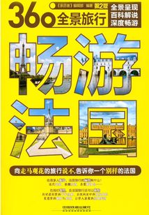 暢游法國（第2版）