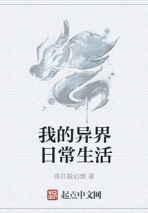 我的異界日常生活