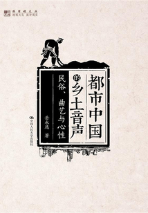 都市中國的鄉(xiāng)土音聲：民俗、曲藝與心性