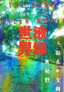 液綠世界