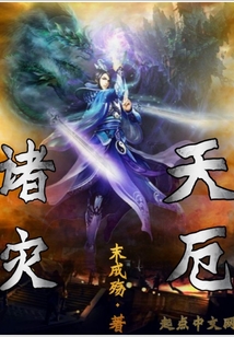 諸天災厄