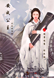 安成公主
