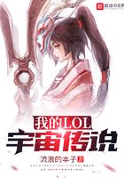 我的LOL宇宙傳說在線閱讀