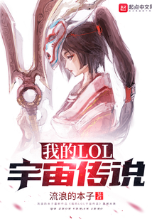 我的LOL宇宙?zhèn)髡f