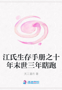 江氏生存手冊之十年末世三年瞎跑