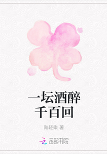 一壇酒醉千百回