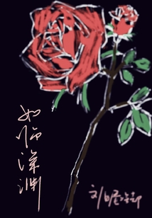 如临深渊