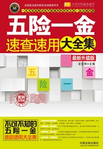 五险一金速查速用大全集:案例应用版(最新升级版)
