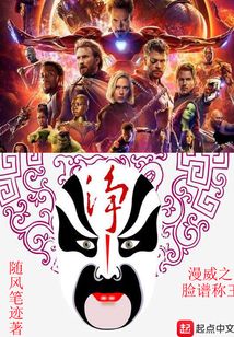 漫威之臉譜稱王