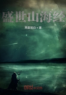 盛世山海經
