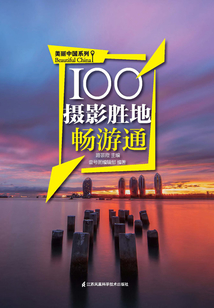 100攝影勝地暢游通（美麗中國系列）