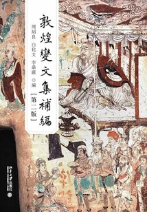 敦煌變文集補(bǔ)編(第二版)