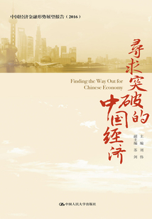 尋求突破的中國(guó)經(jīng)濟(jì)：不確定性加大背景下的經(jīng)濟(jì)金融形勢(shì)分析（中國(guó)經(jīng)濟(jì)金融形勢(shì)展望報(bào)告（2016年））