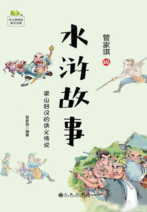 水滸故事