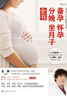 北京婦產醫院專家 備孕懷孕分娩坐月子全書