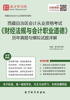 西藏自治区会计从业资格考试《财经法规与会计职业道德》历年真题与模拟试题详解在线阅读