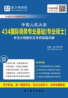 2020年中国人民大学434国际商务专业基础[专业硕士]考试大纲解析及考研真题详解