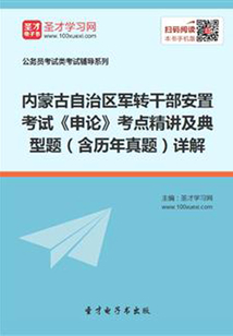 2020年內蒙古自治區軍轉干部安置考試《申論》考點精講及典型題(含歷年真題)詳解