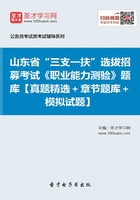 2020年山东省“三支一扶”选拔招募考试《职业能力测验》题库【真题精选＋章节题库＋模拟试题】在线阅读