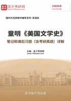 童明《美国文学史》笔记和课后习题(含考研真题)详解