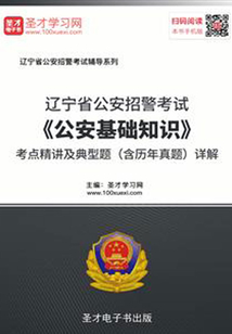 2020年遼寧省公安招警考試《公安基礎知識》考點精講及典型題(含歷年真題)詳解