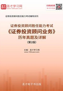 2019年證券投資顧問勝任能力考試《證券投資顧問業(yè)務(wù)》歷年真題及詳解（第2版）