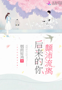 后來的你顛沛流離