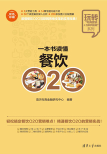 一本書讀懂餐飲O2O
