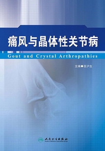 痛風(fēng)與晶體性關(guān)節(jié)病