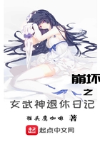 崩壞之女武神退休日記在線閱讀