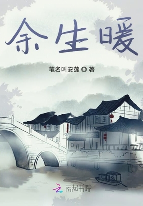 余生暖在线阅读