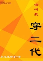 請叫我穿二代在線閱讀