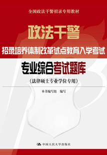 政法干警招錄培養(yǎng)體制改革試點(diǎn)教育入學(xué)考試專業(yè)綜合考試題庫(kù)(法律碩士專業(yè)學(xué)位專用)