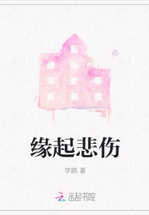 緣起悲傷