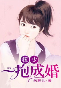 權少一抱成婚
