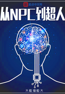 從NPC到超人