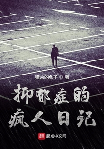 抑郁癥的瘋人日記