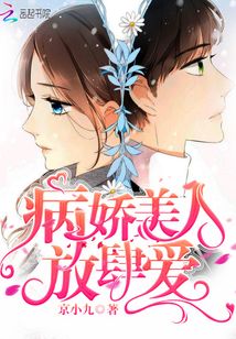 病嬌美人放肆愛