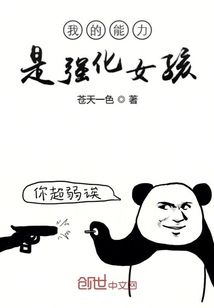 我的能力是強化女孩