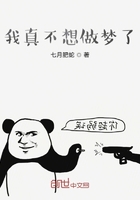 我真不想做夢(mèng)了在線(xiàn)閱讀