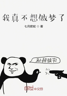 我真不想做夢了