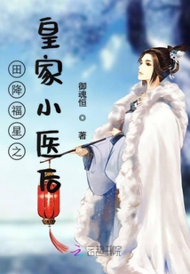 田降福星之皇家小醫后