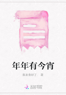 年年有今宵