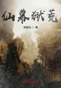 仙幕獄荒