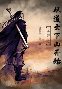 無限之從道士下山開始