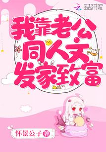 我靠老公同人文發家致富