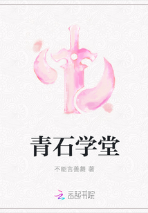 青石學(xué)堂